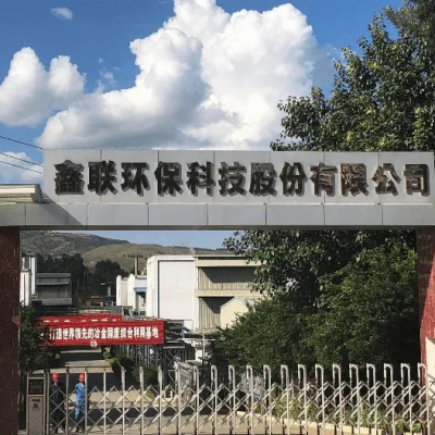 鑫聯(lián)環(huán)?？萍脊煞萦邢薰?/>
                                    </a>
                                    <p class=